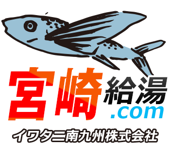 宮崎 給湯器・ボイラー 激安価格 交換工事｜宮崎給湯.com