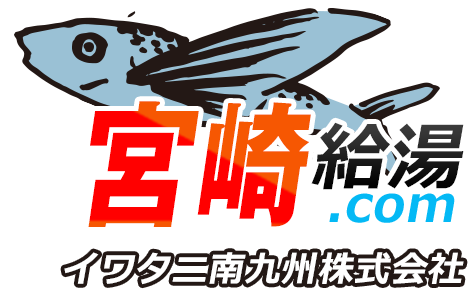 宮崎 給湯器・ボイラー 激安価格 交換工事｜宮崎給湯.com